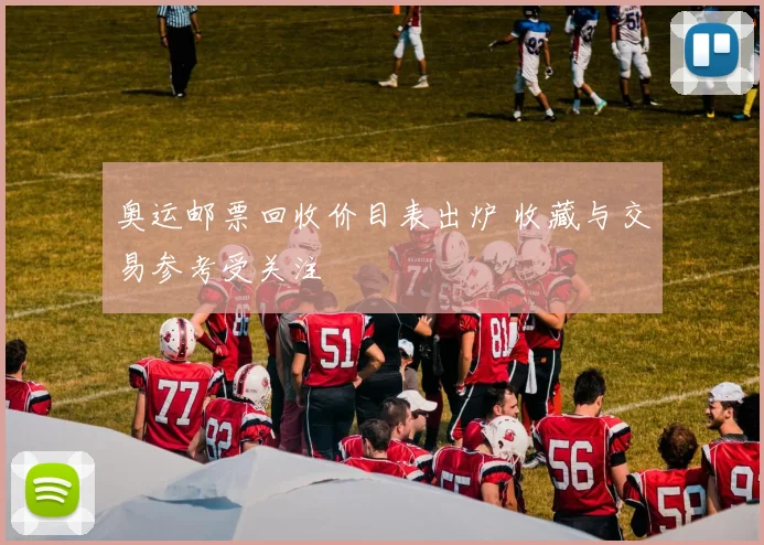 奥运邮票回收价目表出炉 收藏与交易参考受关注