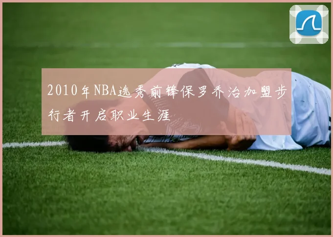 2010年NBA选秀前锋保罗乔治加盟步行者开启职业生涯