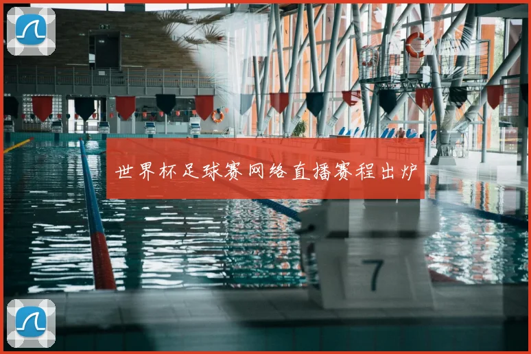 世界杯足球赛网络直播赛程出炉