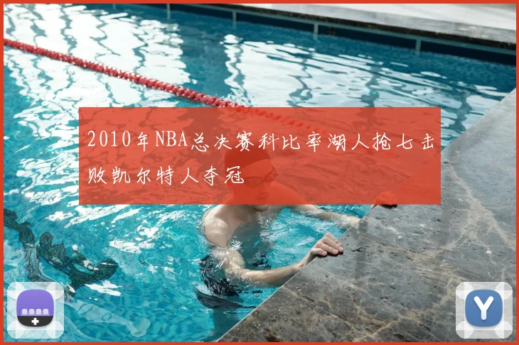 2010年NBA总决赛科比率湖人抢七击败凯尔特人夺冠