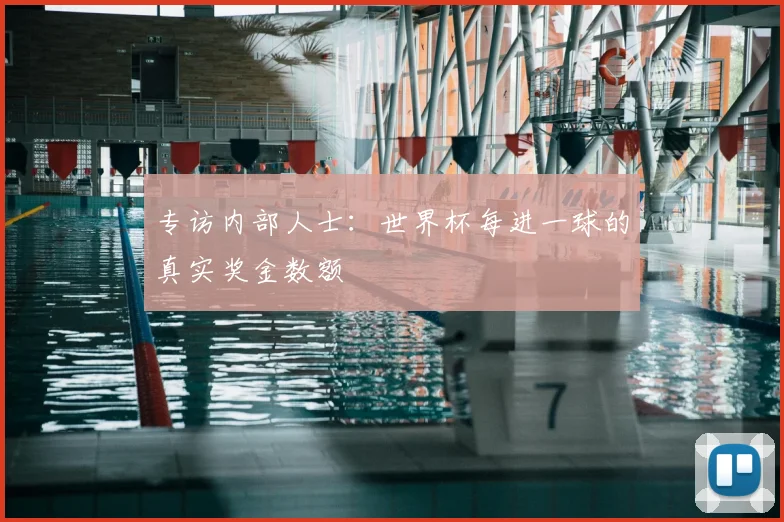 专访内部人士:世界杯每进一球的真实奖金数额