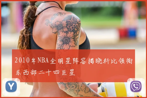 2010年NBA全明星阵容揭晓科比领衔东西部二十四巨星
