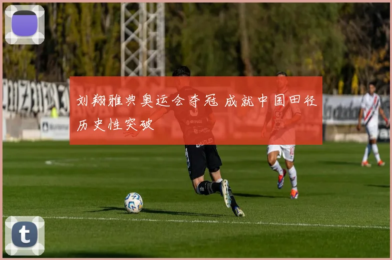 刘翔雅典奥运会夺冠 成就中国田径历史性突破