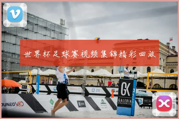 世界杯足球赛视频集锦精彩回放