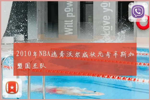 2010年NBA选秀沃尔成状元考辛斯加盟国王队