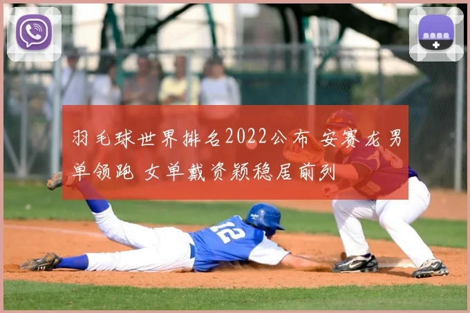 羽毛球世界排名2022公布 安赛龙男单领跑 女单戴资颖稳居前列