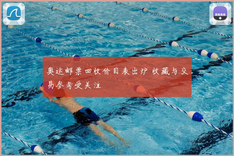 奥运邮票回收价目表出炉 收藏与交易参考受关注