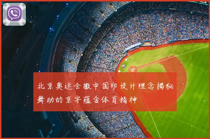 北京奥运会徽中国印设计理念揭秘舞动的京字蕴含体育精神