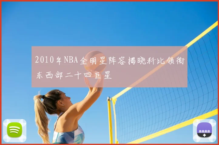 2010年NBA全明星阵容揭晓科比领衔东西部二十四巨星