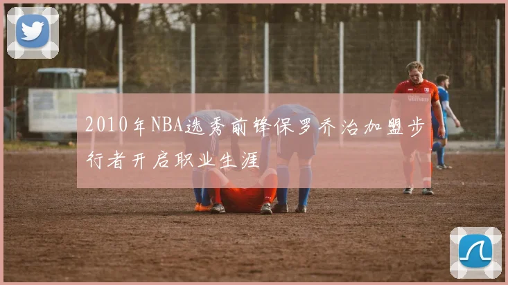 2010年NBA选秀前锋保罗乔治加盟步行者开启职业生涯
