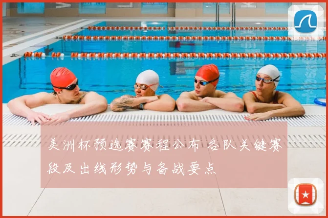 美洲杯预选赛赛程公布 各队关键赛段及出线形势与备战要点