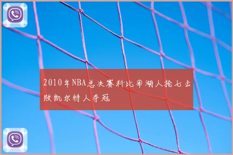 2010年NBA总决赛科比率湖人抢七击败凯尔特人夺冠