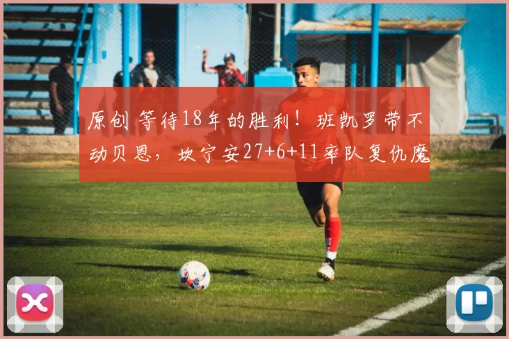 原创 等待18年的胜利！班凯罗带不动贝恩，坎宁安27+6+11率队复仇魔术