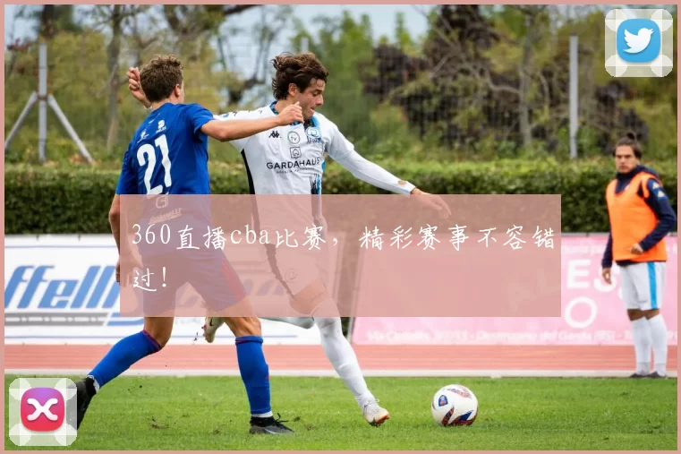 360直播cba比赛,精彩赛事不容错过!