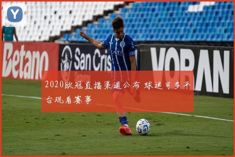 2020欧冠直播渠道公布 球迷可多平台观看赛事