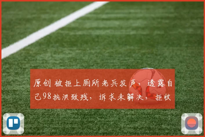 原创 被拒上厕所老兵发声，透露自己98抗洪致残，诉求未解决，拒收捐款